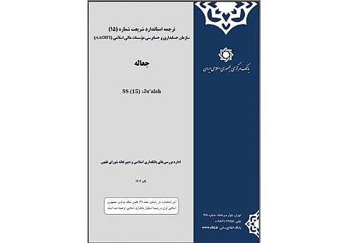 ترجمه «استاندارد جعاله» سازمان حسابداری و حسابرسی موسسات مالی اسلامی منتشر شد